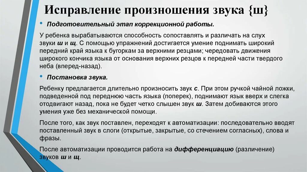 Способы постановки звуков. Способы постановки шипящих звуков. Коррекция шипящих. Коррекция шипящих. Упражнения для произношения шипящих звуков для детей.
