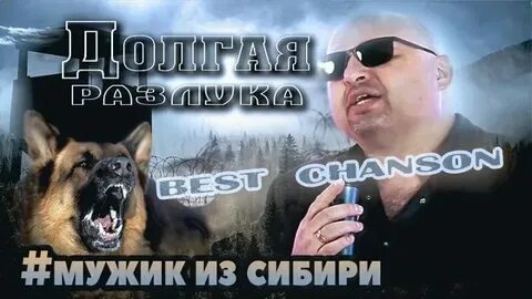Мужик из сибири песня мама
