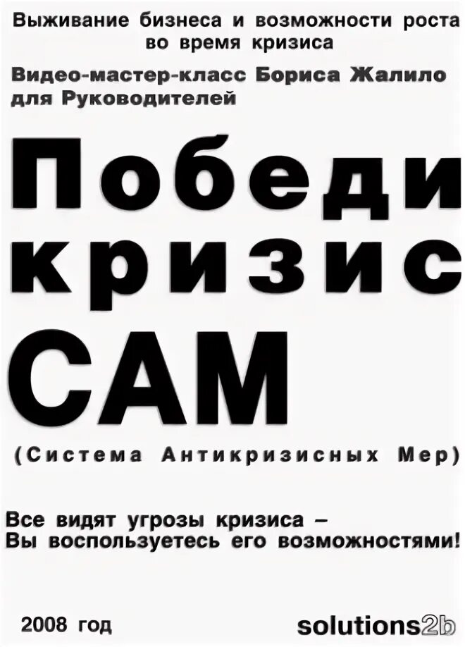 Как победить кризис. Как победить кризис