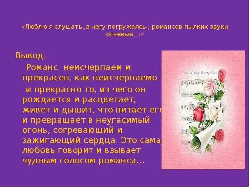 Характер романс. Романс презентация. Доклад о романсе. Русский романс презентация. Сообщение на тему романс.