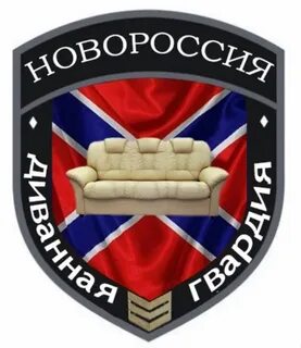 Диванный легион