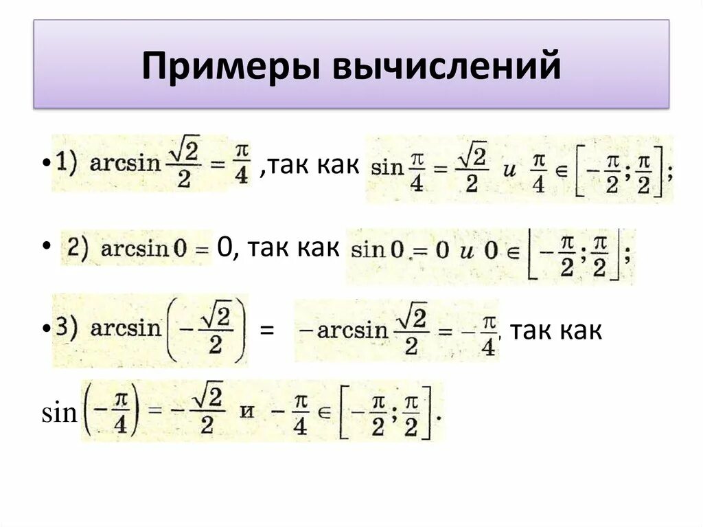 Вычислить синус 10. Arcsin формулы тригонометрии. тригонометрические формулы арксинус арккосинус. арксинус пределы значений. формулы арксинуса арккосинуса арктангенса.