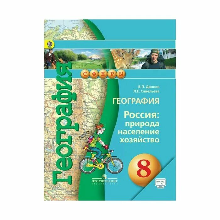 Учебно методический комплект география дронов 8 кл. География сфера учебник. География 8 класс сферы. Природа население хозяйство.