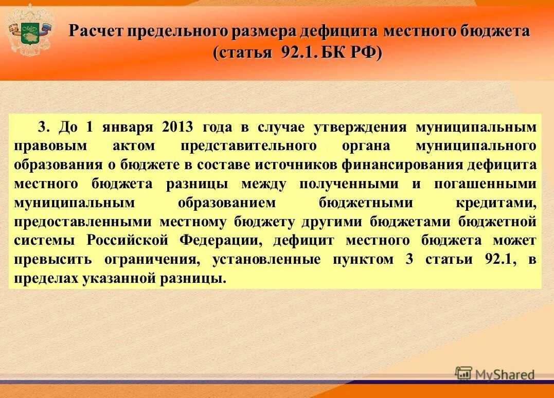 расчет дефицита бюджета формула. предельный размер дефицита бюджета субъекта?. предельные объемы дефицита бюджета. предельный размер дефицита бюджета. источники финансирования дефицита госбюджета.