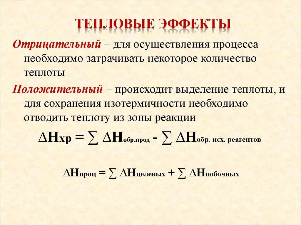 Теплота реакции в растворах. Тепловой эффект вещества формула. Тепловой эффект изотермического процесса. Тепловой эффект реакции положительный. Как определить изохорный тепловой эффект.