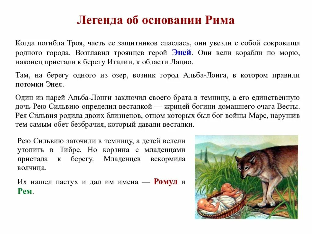 Легенды древнего рима 5 класс. Легенда об основании Рима 5 класс. Легенда об основании Рима 5 класс кратко. Легендаьоб основании Рима. Легенда об основании Рима кратко.