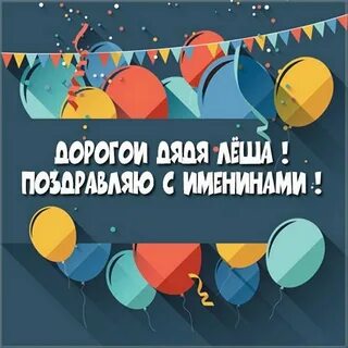 Открытки с днем дяди леши