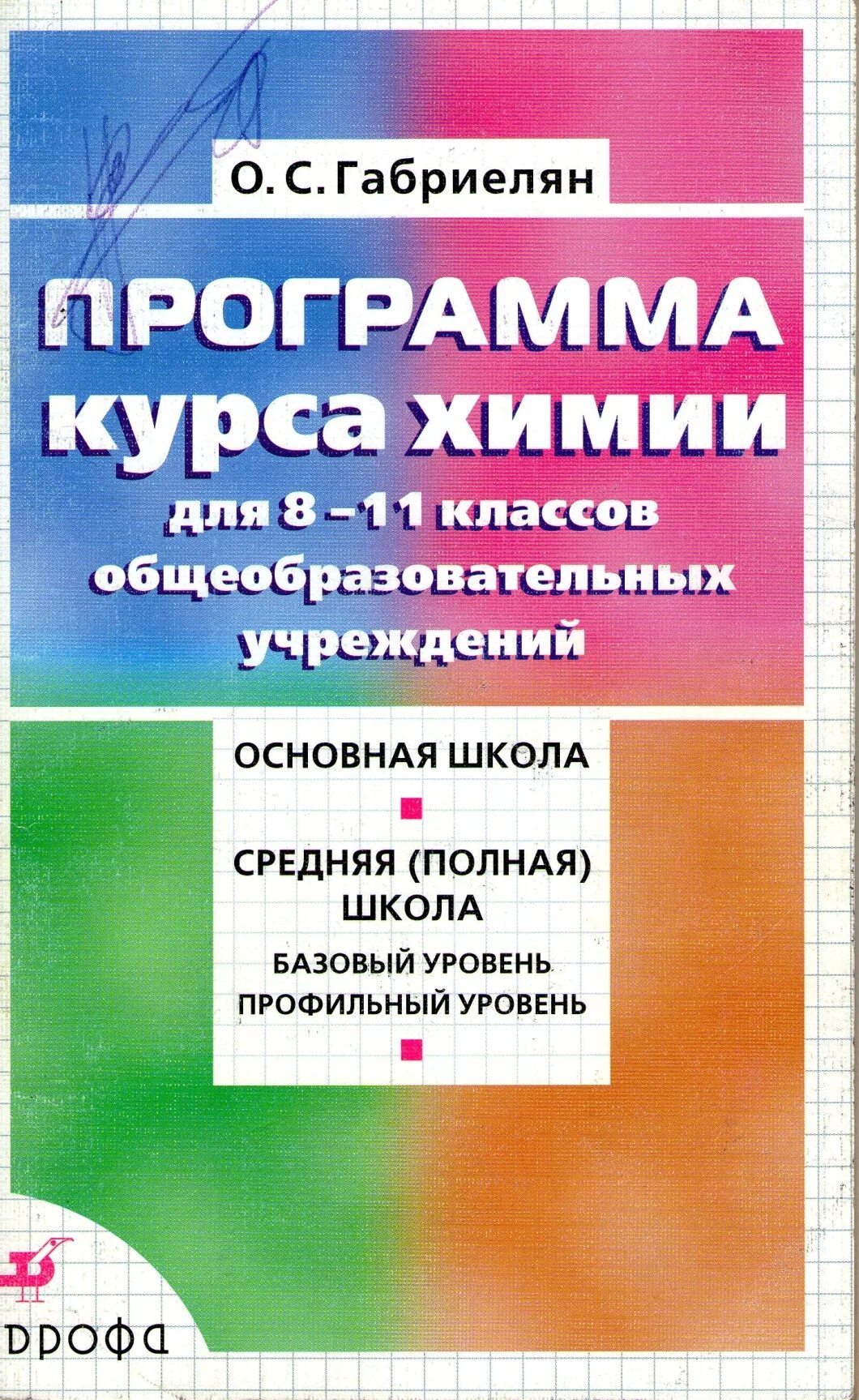 Программы по химии габриелян 8-11 классы. 9 кл. , остроумов и. Химия 11 класс программа. Календарно тематический план по химии.