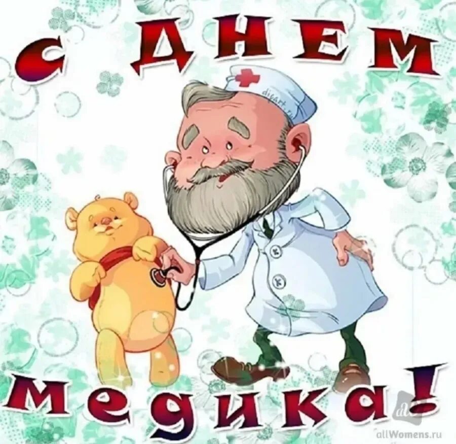 С днем медицинского работника прикольные картинки. Открытка с днем медика. поздравления с днём медицинского работника. с днём медицинского работника поздравления красивые. поздравления с днём медицинского работника открытки.