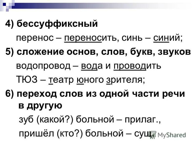 Слагая какая часть речи. Предложение со словом ТЮЗ. Водопровод это сложение основ. ТЮЗ род сложносокращенных слова. Синий синеть часть речи.