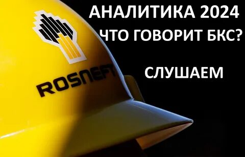роснефть прогноз на 2024