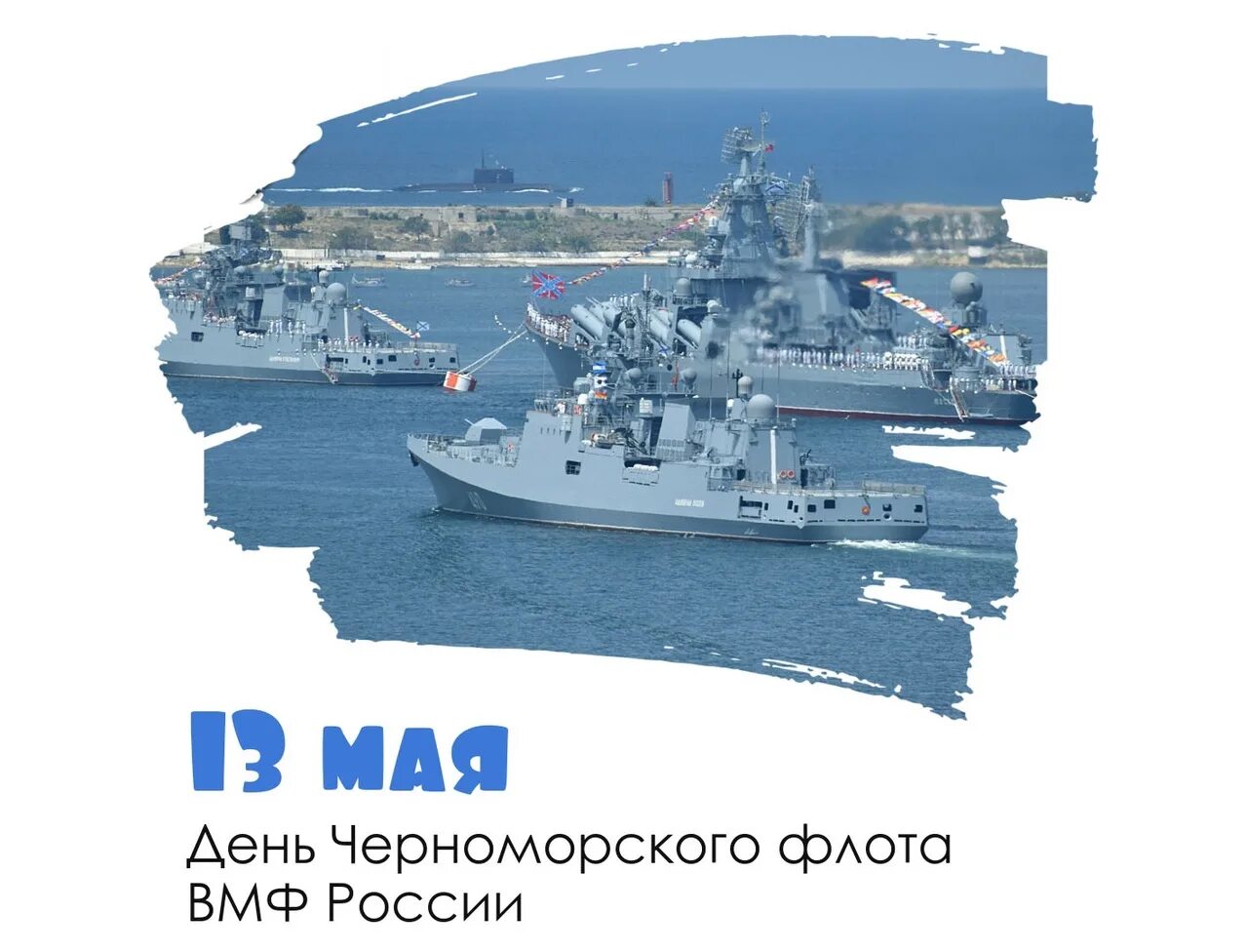День черноморского флота вмф. День вмф черноморского флота 2023. День ч ф. 13 мая праздник черноморского флота. День черноморского флота вмф.
