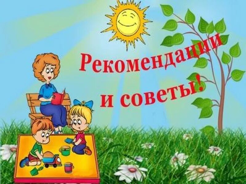 Титульный лист работа с родителями. Группа кратковременного пребывания. Группа кратковременного пребывания в детском саду. Советы воспитателя. Рекомендации специалистов в детском саду