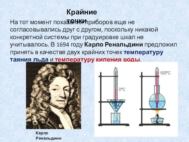 Карло Ренальдини. Термоскоп Карло Ренальдини. Градуировка термометра кипение минерального масла. Кипение воды в чайнике это физическое явление. История термометра доклад по физике