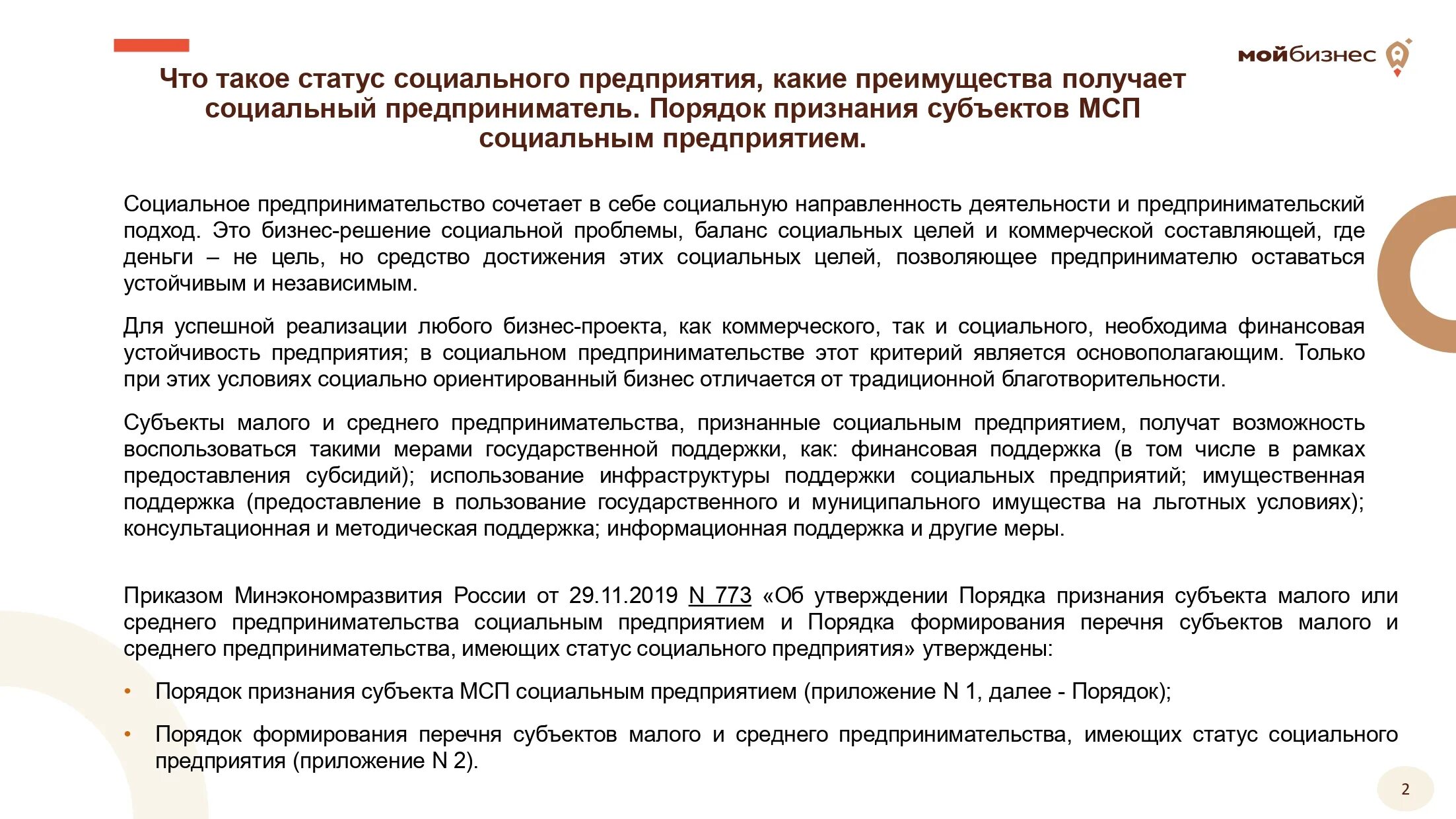 Статус социального предприятия. Статус социальное предпринимательство. Порядок получения статуса социального предпринимателя. Статус субъекта МСП.