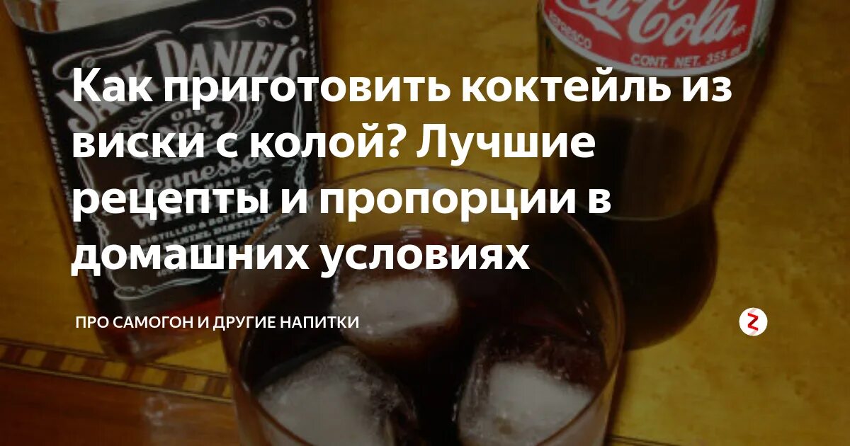 Как пить виски с колой. Виски кола коктейль пропорции. виски с колой пропорции. виски с колой правильная пропорция. правильное соотношение виски с колой.