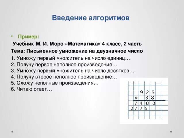 Алгоритм учебное пособие. Алгоритм письменного умножения на двузначное число. алгоритм письменного умножения по моро. алгоритм письменного умножения на двузначное число 4 класс. алгоритм умножения на двузначное число моро.