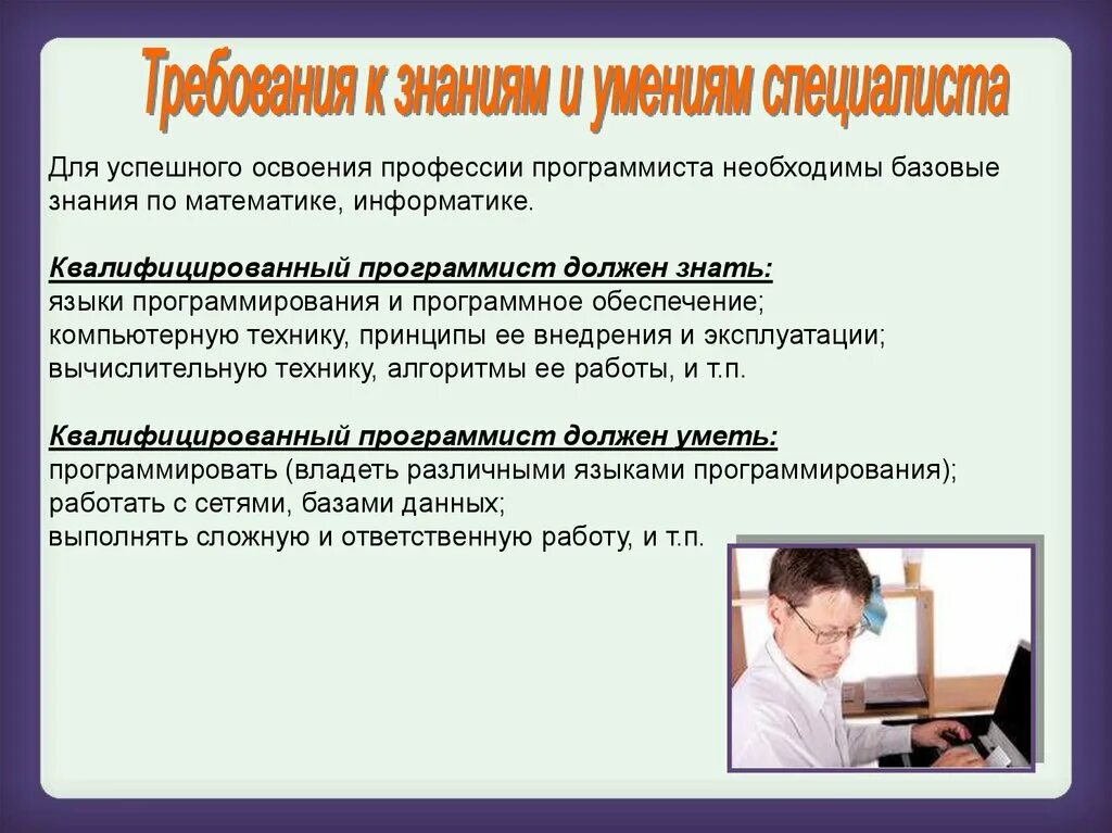 Разработчик что надо. Что должен знать программист. Что должен уметь программист. Профессия программист. Профессиональные знания программиста.