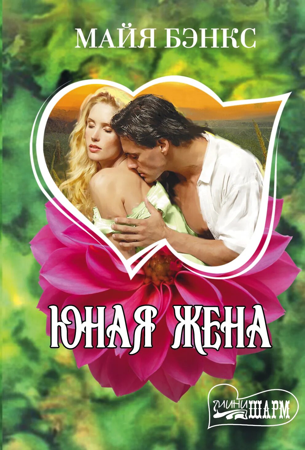 Юная жена твоя расплата. Юные жены. Юная жена твоя расплата. Юная жена твоя расплата. Современные любовные романы про шейхов и восток.