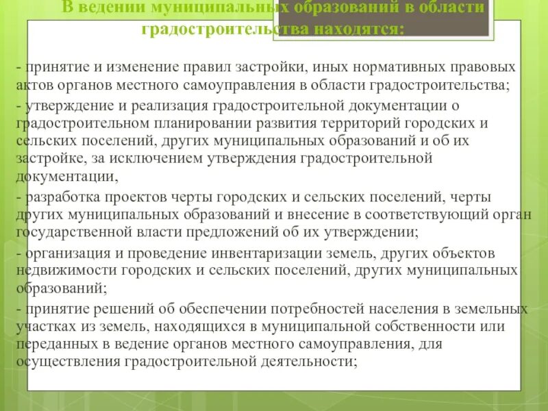 Предмет ведения муниципального образования. Ведение муниципалитета. Что находится в ведении муниципального образования?.