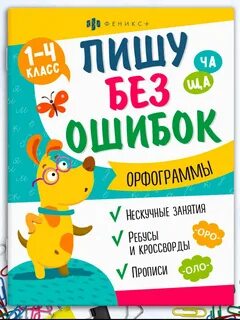 Писать без ошибок