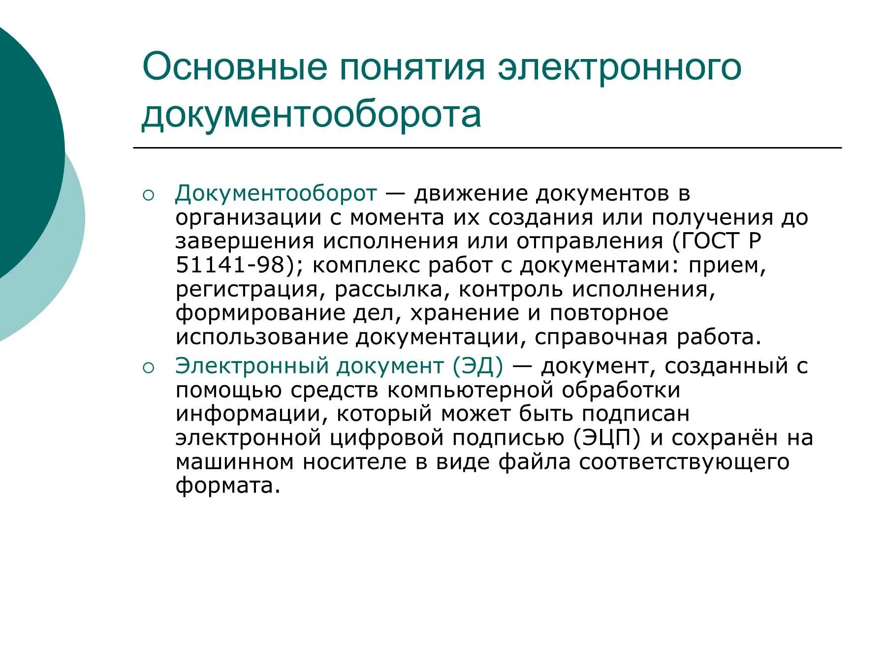 Понятие электронного документа закреплено. Основные понятия документооборота. понятие электронного документооборота. системы электронного документооборота основные понятия. документооборот базовые термины.