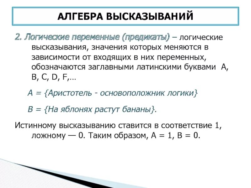 Логические переменные могут принимать значение. Логические переменные. Элементы логики высказываний. Алгебра логики предикаты. Выполнимый предикат.