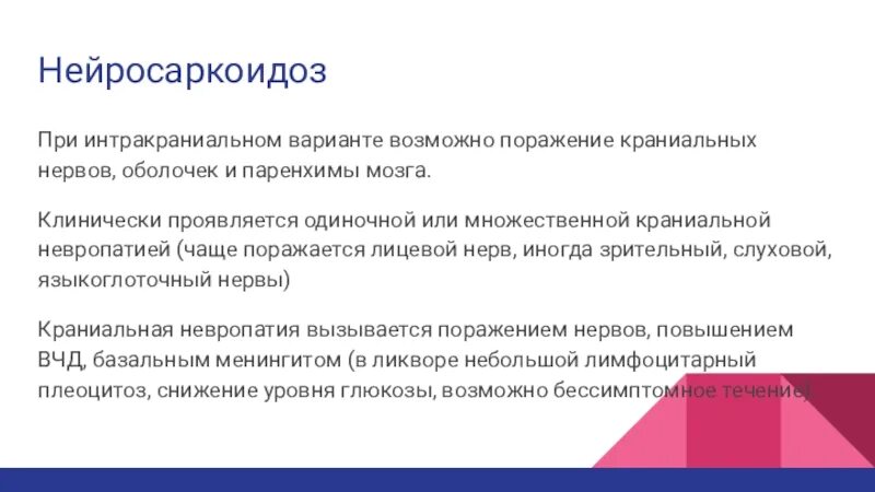 Краниальная невропатия. Множественная краниальная невропатия. Нейросаркоидоз симптомы. Нейросаркоидоз клиническая картина.