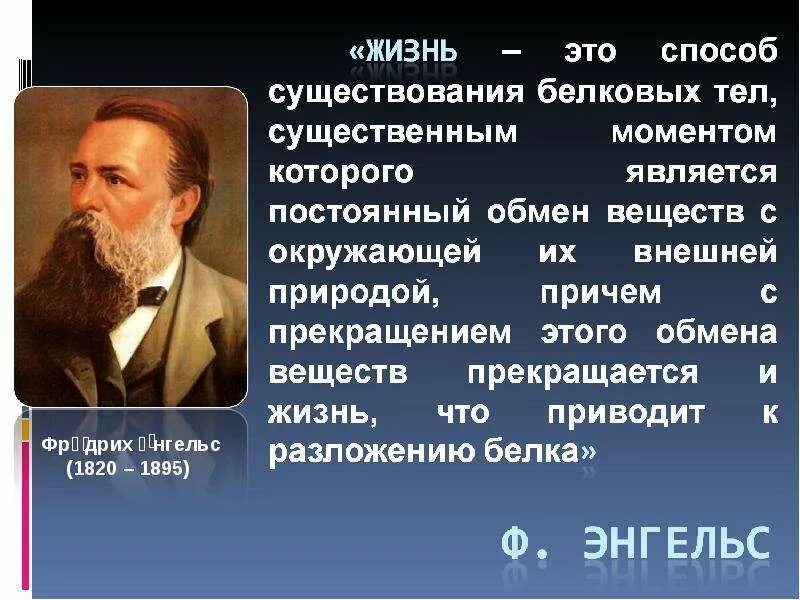 Полное определение жизнь. Ф Энгельс жизнь есть способ существования белковых тел. Жизнь есть способ существования Энгельс. Жизнь это способ существования.