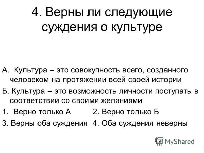 Тест культура и ее достижения 7. Верны ли следующие суждения о культуре. Суждения о культуре. Суждения о духовной культуре. Суждения о культуре Обществознание.