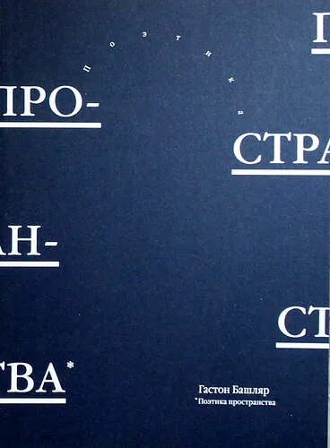 Башляр г. Башляр поэтика пространства 2014. Башляр г. Башляр поэтика пространства 2014. Книга поэтика пространства.