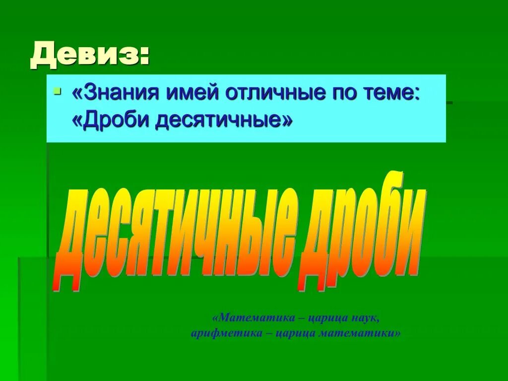 Девиз класса. Слоган про знания. Девизы про знания. Девиз 5 б класса. Девиз знания