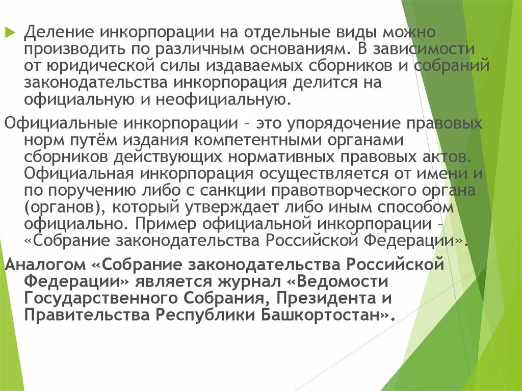 Официальная инкорпорация. Критерий инкорпорации. Виды официальной инкорпорации. Предметная инкорпорация.