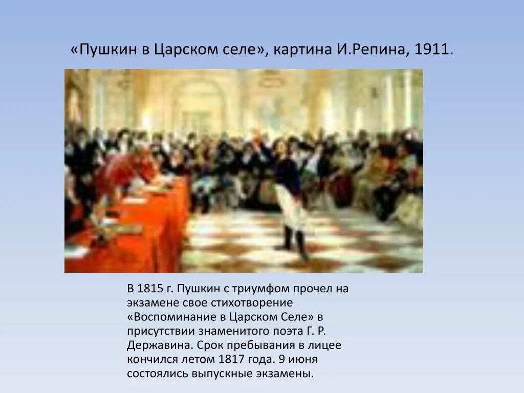 Поэт учащиеся в царскосельском лицее. Пушкин на лицейском экзамене в Царском селе. Репин Пушкин на лицейском экзамене в Царском селе. Картина Репина Пушкин на лицейском экзамене. Пушкин на лицейском экзамене. Картина и. Репина (1911).