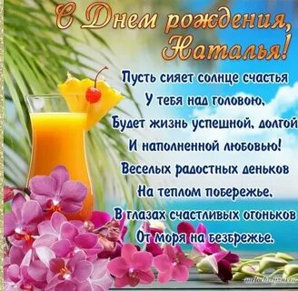 Прикольные поздравления с днем рождения наташку