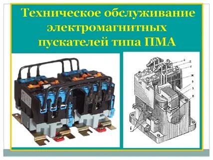 Магнитный пускатель устройство