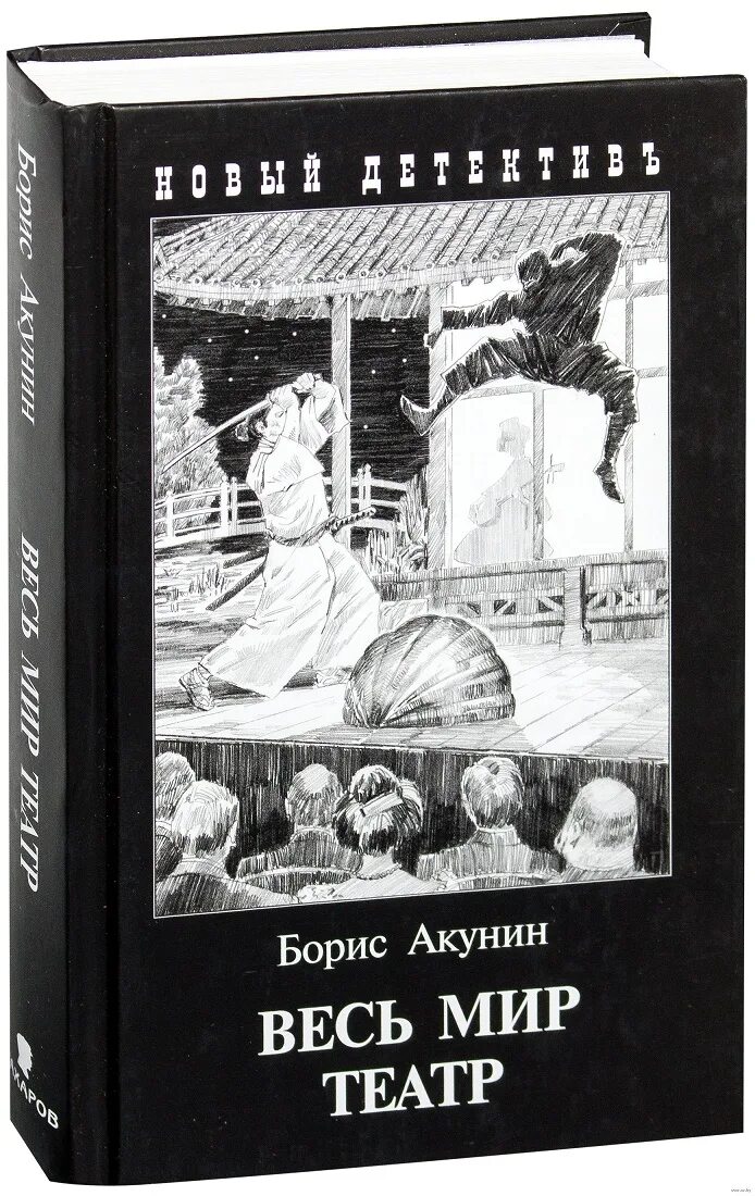 Акунин б. "весь мир театр". Обложка Акунин весь мир театр. Весь мир театр Акунин иллюстрации. Книга Акунина весь мир театр. Слушать весь мир театр акунина