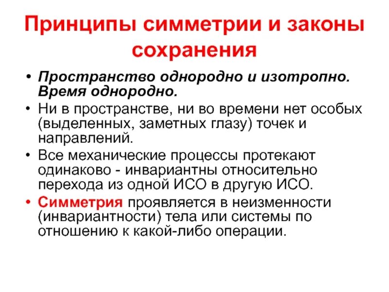 Закон симметрия пространства и времени. Симметрия и законы сохранения. принципы симметрии и законы сохранения. законы сохранения, связь с симметриями.. принцип симметрии примеры.