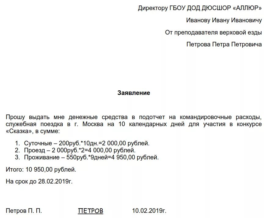 Заявление работника на командировку образец. Заявление о командировке образец от сотрудника. Заявление на выдачу средств на командировку. Заявление о предоставлении командировки образец. Заявление на выплату денежных средств