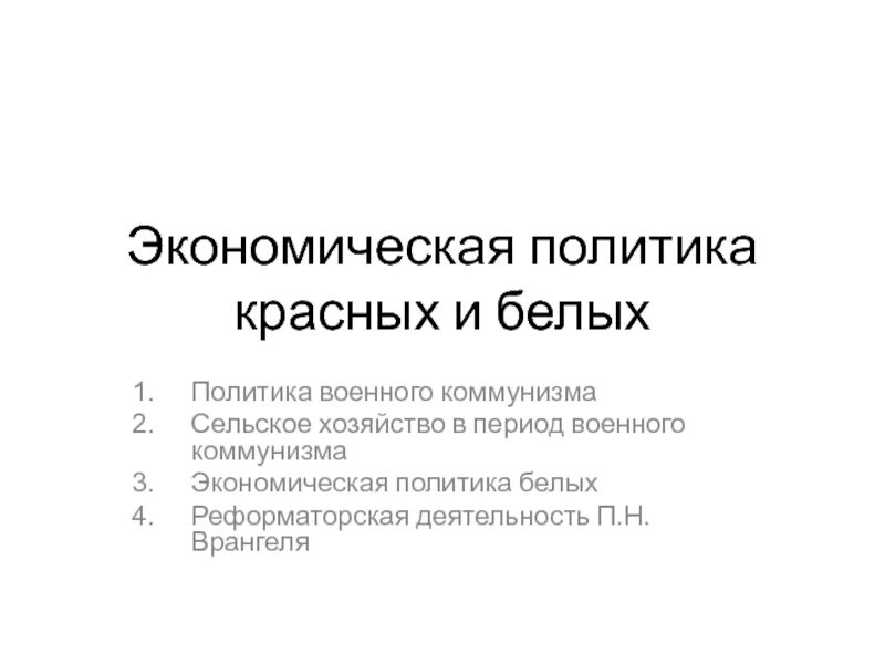 Политика красных и белых. Политика красных и белых в гражданской войне. Экономическая политика красных и белых.