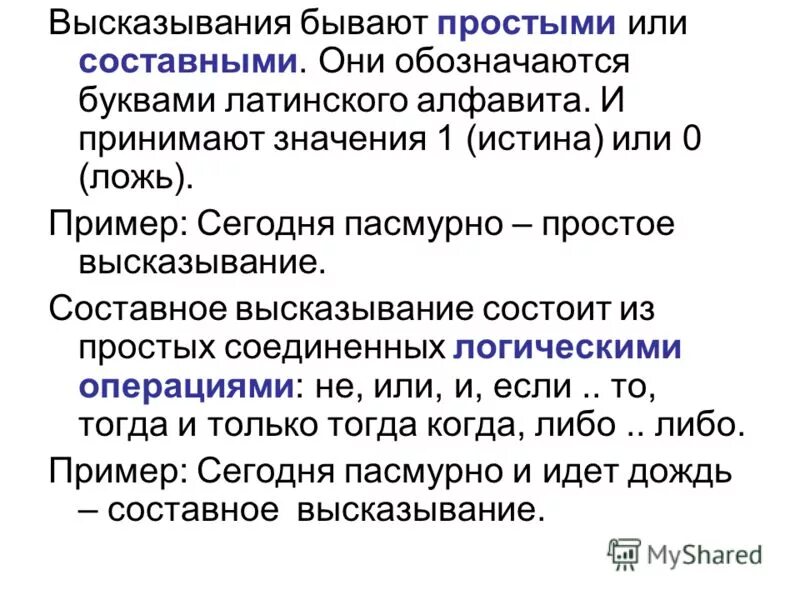 Выражение бывай. Составные высказывания примеры. Логические высказывания бывают. Что должны знать как отче наш. Логические высказывания бывают.