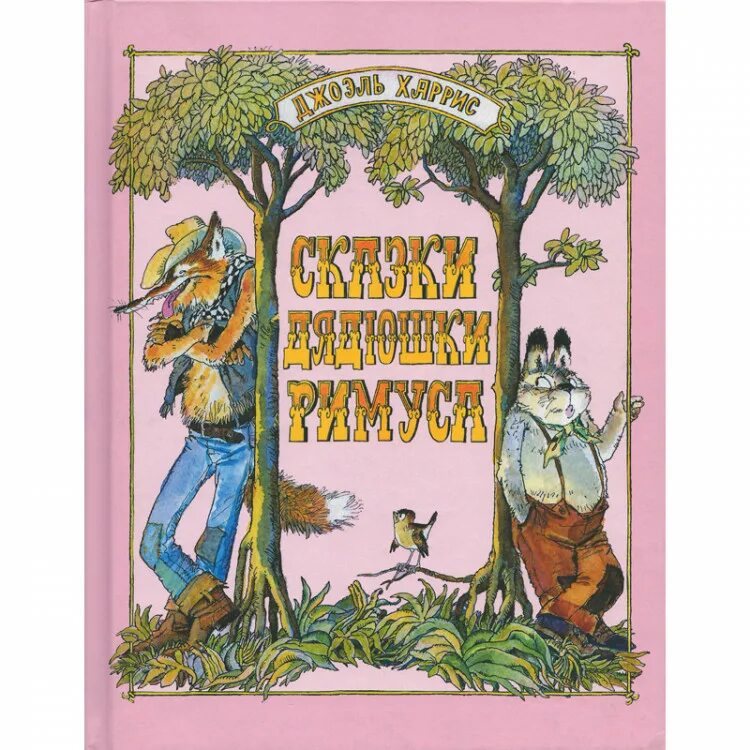 Дж сказки дядюшки римуса. Дж сказки дядюшки римуса. Сказки джоэль чандлер харрис. Дж сказки дядюшки римуса. Сказка дж харриса сказки дядюшки римуса.