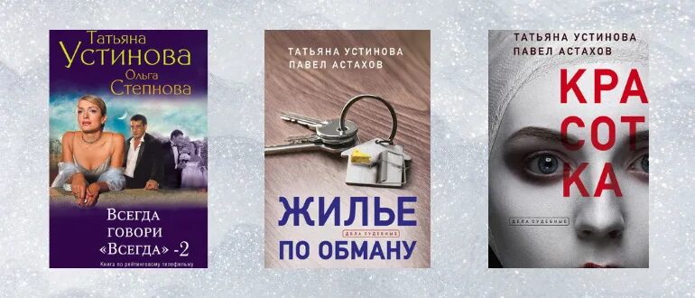 Книги устиновой 2024. Устинова новые книги 2022. Новые книги Устиновой.