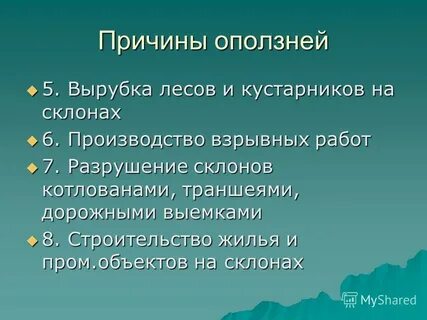Оползни причины возникновения