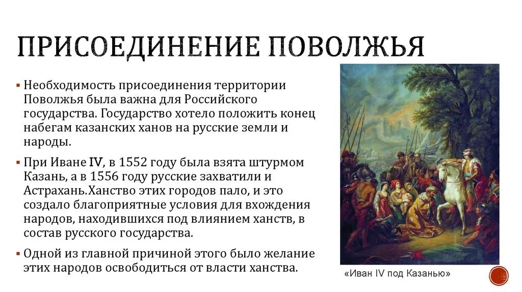 Народы поволжья в 17 веке кратко. Присоединение Поволжья. Присоединение Поволжья к России. Причины присоединения Поволжья. Присоединение Поволжья к России кратко.