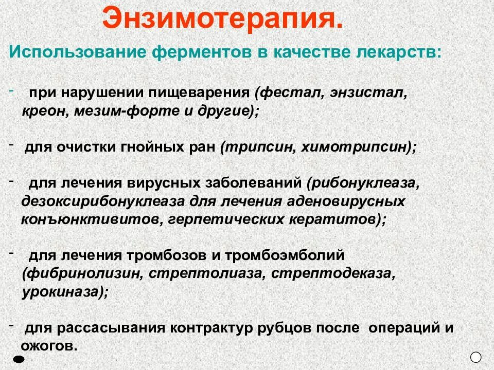 Как использовать ферменты. Энзимотерапия. Фермент терапия. Лекарственные препараты при нарушении переваривания белков. Использование ферментов.