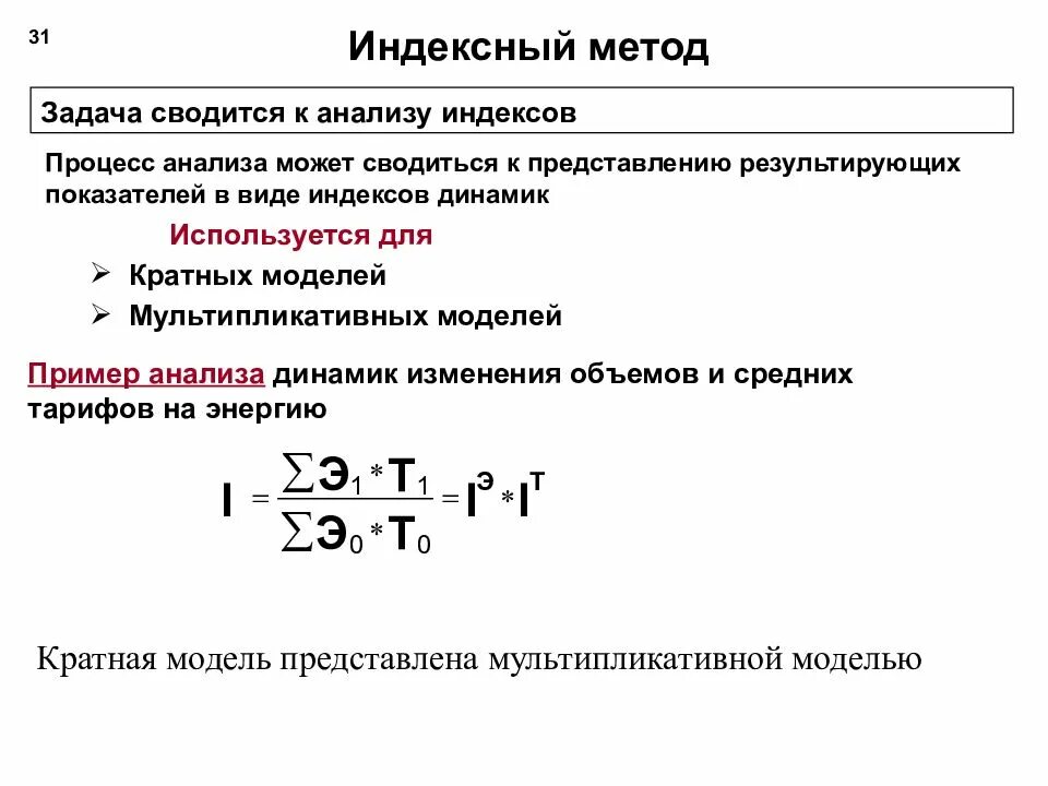 Метод индексов применяется. Индексный метод факторного анализа формула. индексный метод в анализе хозяйственной деятельности. индексы в экономическом анализе. задачи индексного метода.