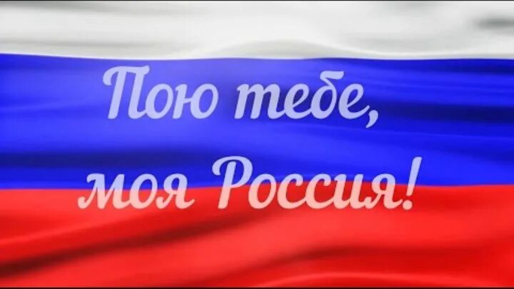 Пою тебе моя россия