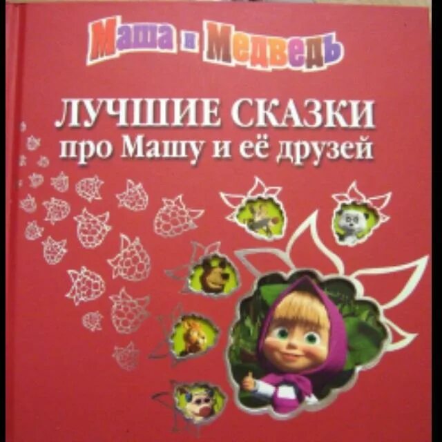 Книга про машу и ойку. Книги про машу. Маша и медведь книга умка. Детские книги о каше. Музыкальная книга маша и медведь.