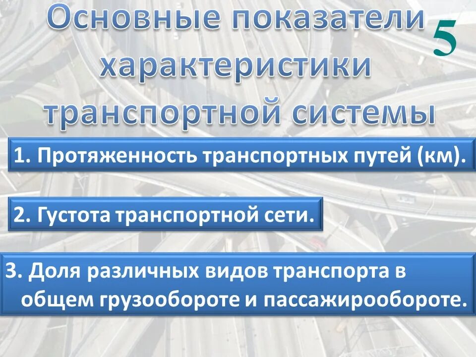 Густота транспортной сети. Густота транспортной сети показатели. Показатели густоты транспортной сети России. Как определяется густота транспортных сетей.